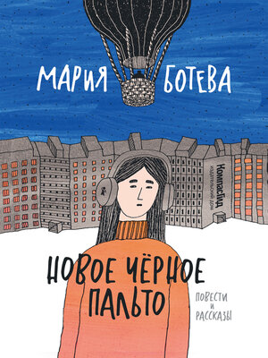 cover image of Новое Черное Пальто